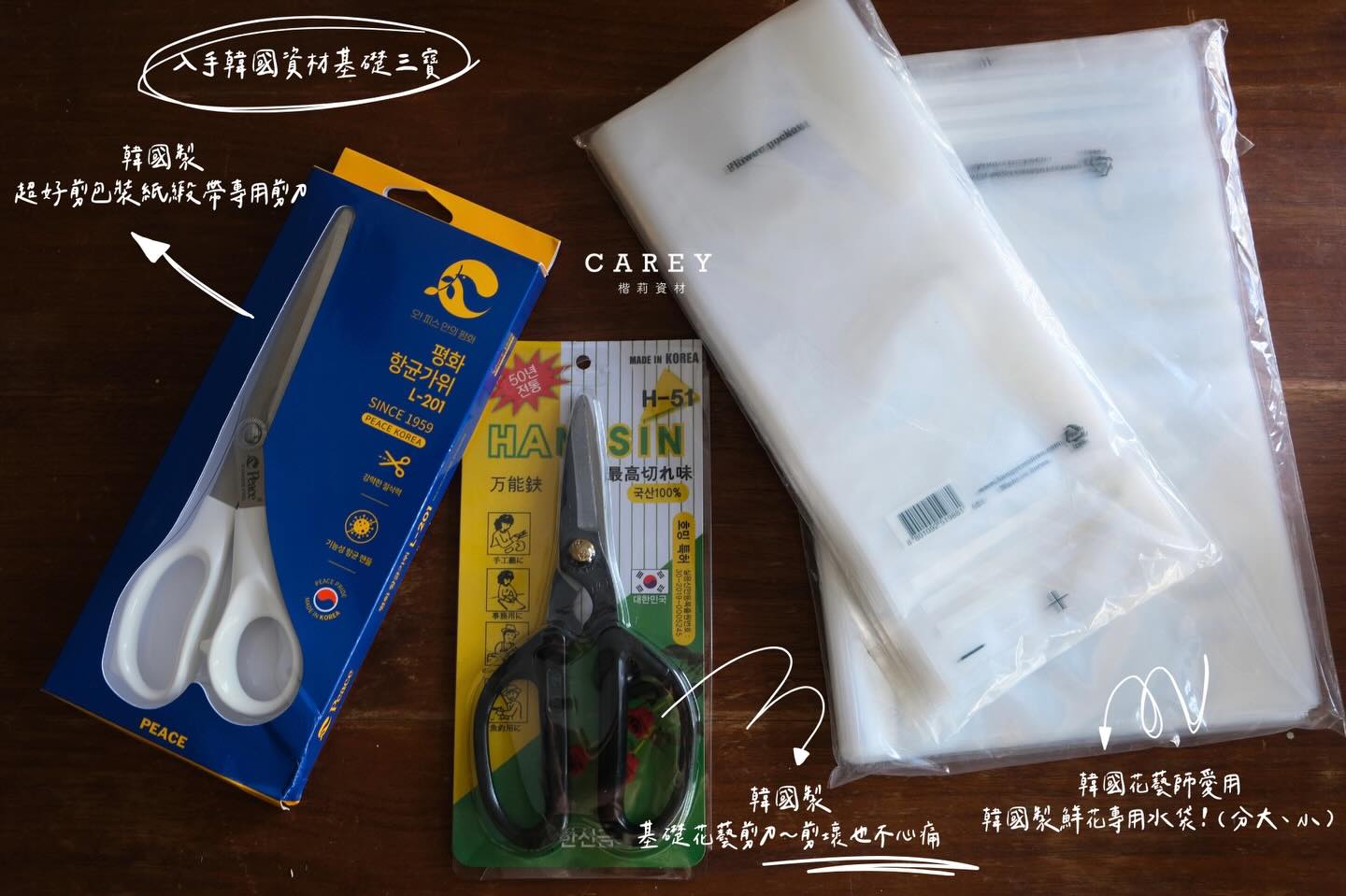 花藝新手如果想開始學花
韓國資材最推薦的基礎三寶
而且三樣全是made in Korea

1.要包裝就一定要有的高顏值包裝專用剪刀
白色好看、裁包裝紙跟緞帶極銳利
切記不可剪黏性商品及拆箱

2.剪壞也不心痛的基本花剪
$400台幣有找的花剪
對於剛開始學花或是要當備用剪刀都很合適
另一個兄弟品牌還有白色款

3.韓國花藝師也愛用的水袋
這個針對要製作鮮花的花藝師
看似不起眼的塑膠袋卻成為很多花藝師用過後回不去的單品
高度、軟硬度都比醬料袋更適合鮮花

三件基本單品推薦給大家🔥